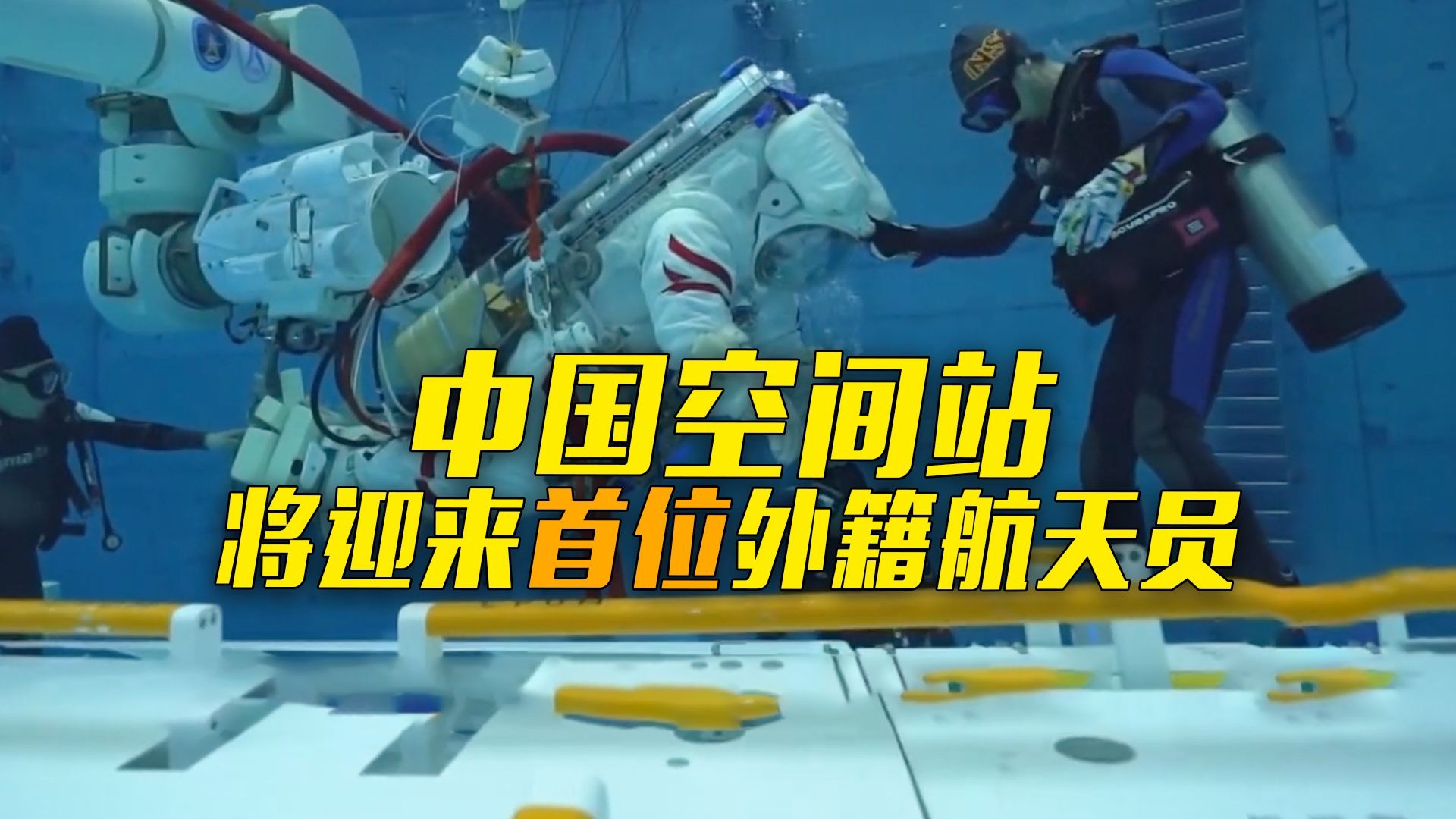 中国空间站将迎来首位外籍航天员造访！