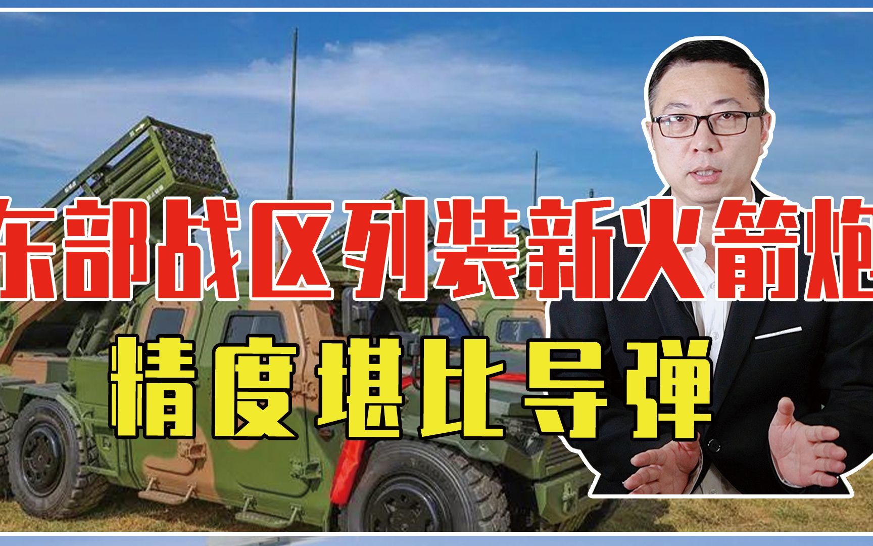 东部战区列装新型火箭炮，精度堪比导弹，一次齐射20枚，谁能抗？