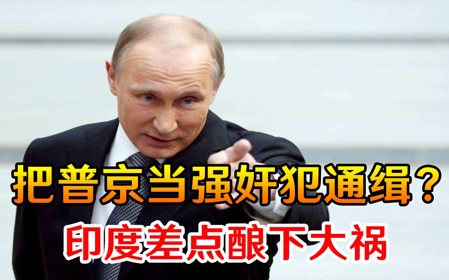 把普京当成强奸犯通缉？印度差点酿下大祸，官方火速发声认错