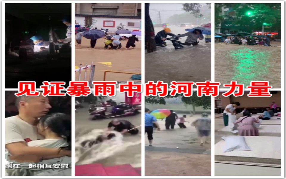 见证暴雨中的河南力量！一个人、2个人、一群人... 挺住，河南！