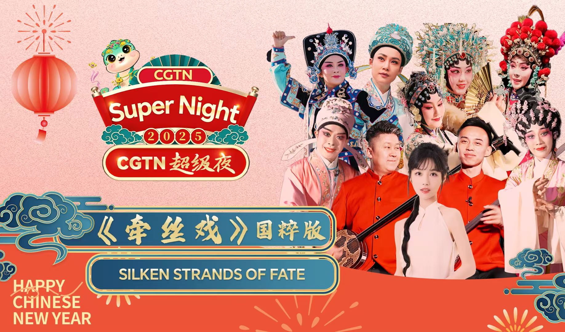 国粹新唱·《牵丝戏》戏曲版全球重磅上线