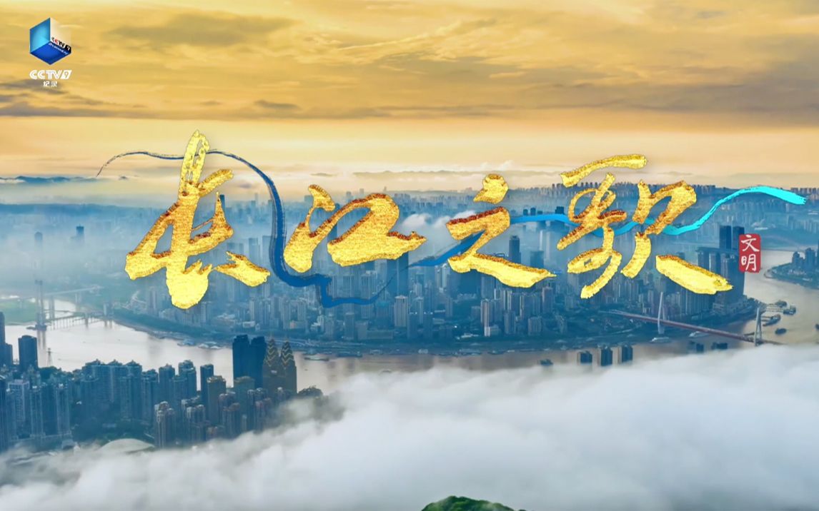 CCTV-9纪录片《长江之歌》明晚播出！