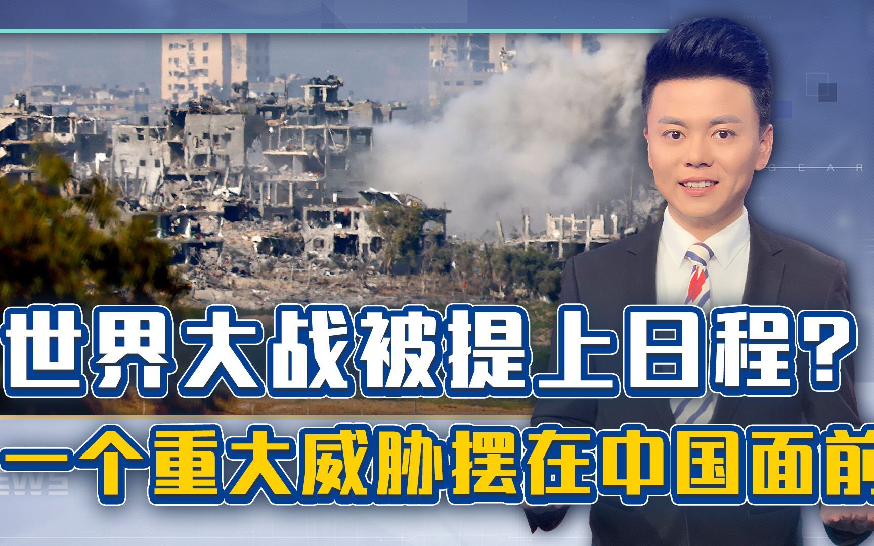 三条引线被点燃，世界大战被提上日程？一个重大威胁摆在中国面前