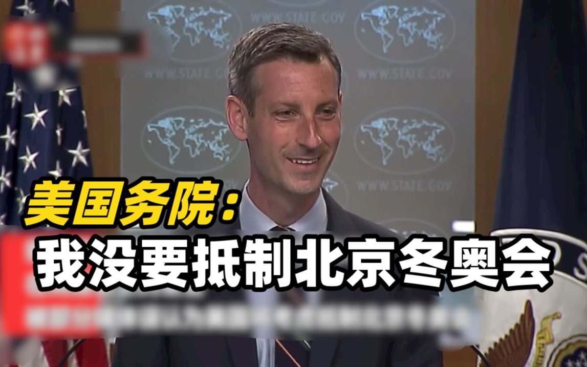 美国务院：我没要抵制北京冬奥会