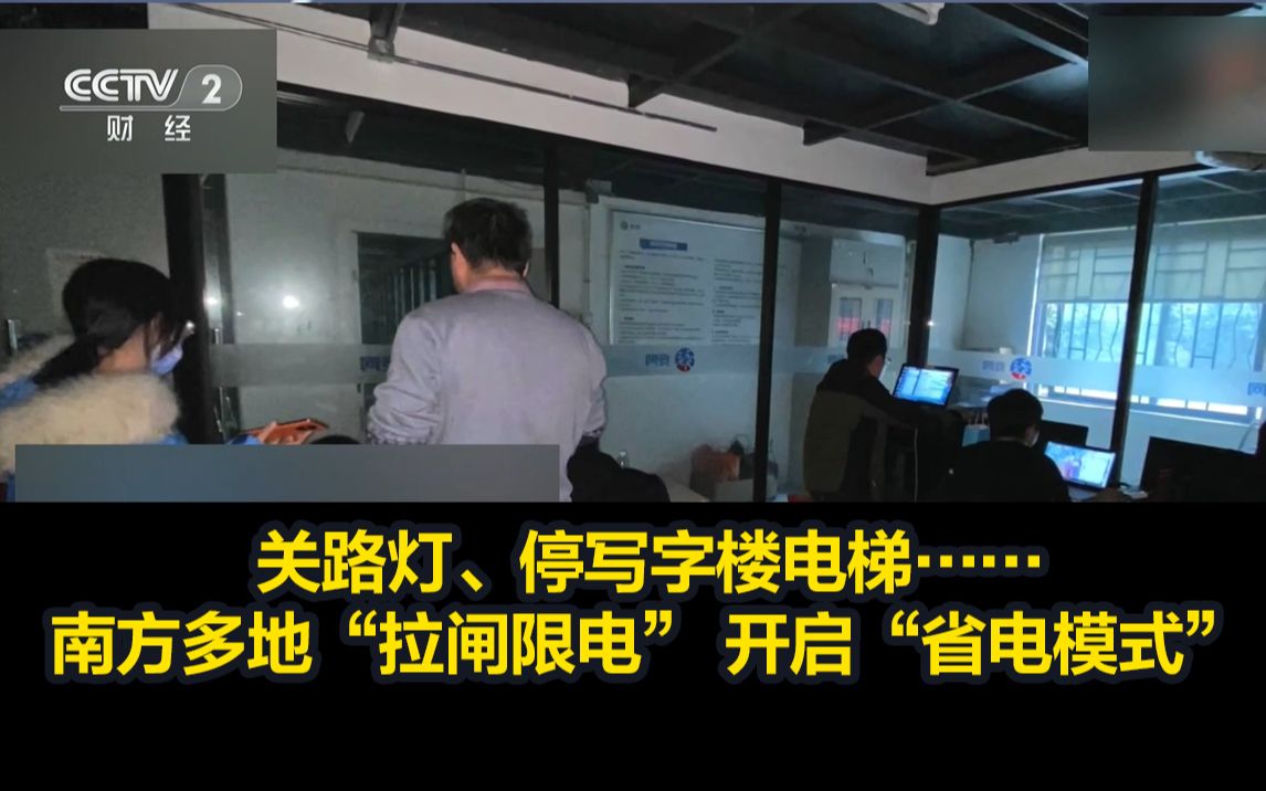 关路灯、停写字楼电梯……南方多地“拉闸限电” 开启“省电模式”