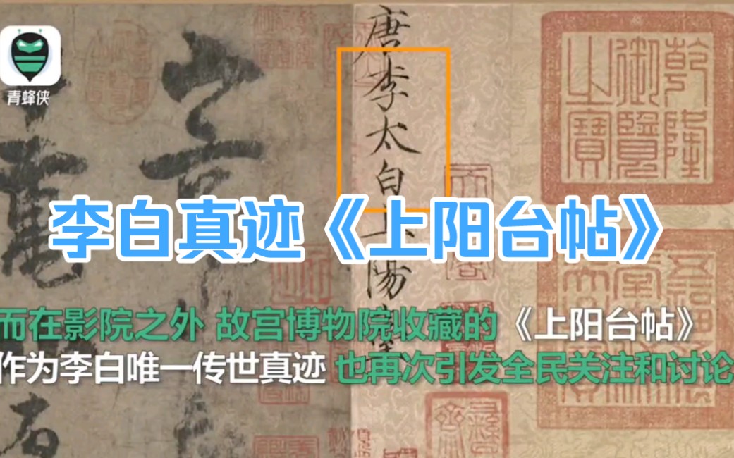 《长安三万里》带热网民探究李白真迹《上阳台帖》 故宫出版社老师详解李白唯一传世真迹