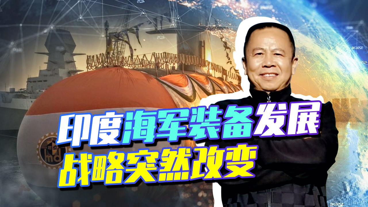 印度突然醒悟了，不造新航母，大造核潜艇，中国的大麻烦来了？