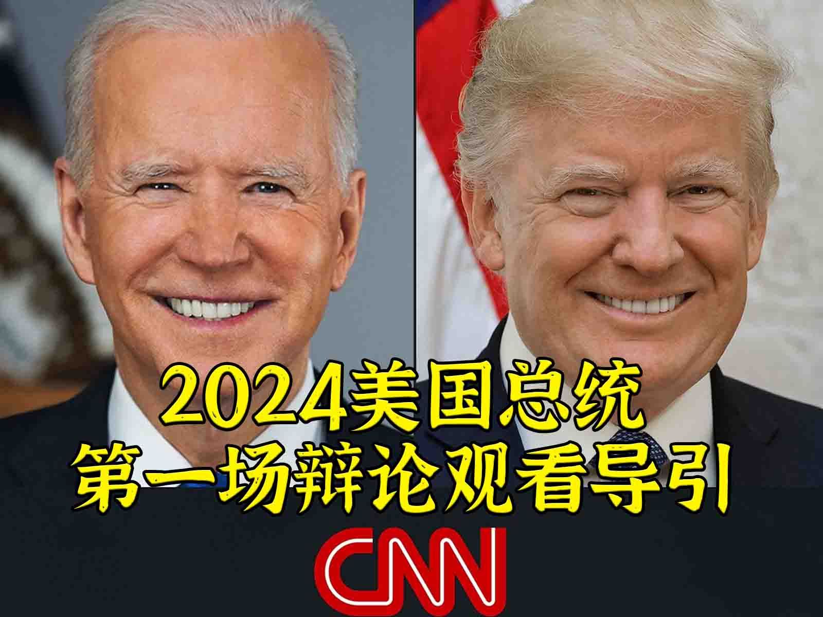 2024美国大选首场辩论—看点有哪些？