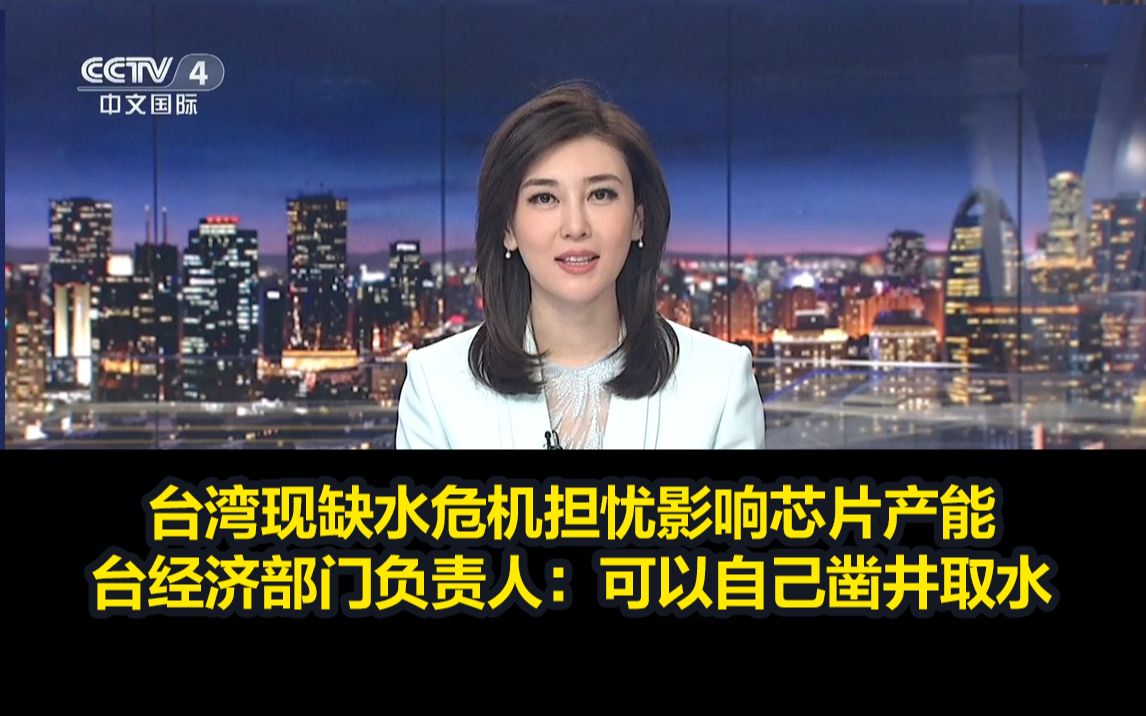 台湾现缺水危机担忧影响芯片产能，台经济部门负责人：可以自己凿井取水