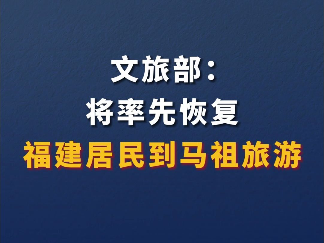 文旅部：将率先恢复福建居民到马祖旅游