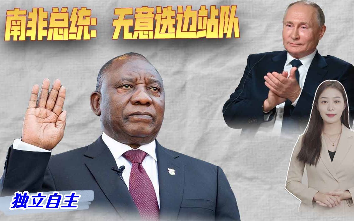 南非总统强势表态，不在俄罗斯与西方之间选边站队，支持金砖扩容