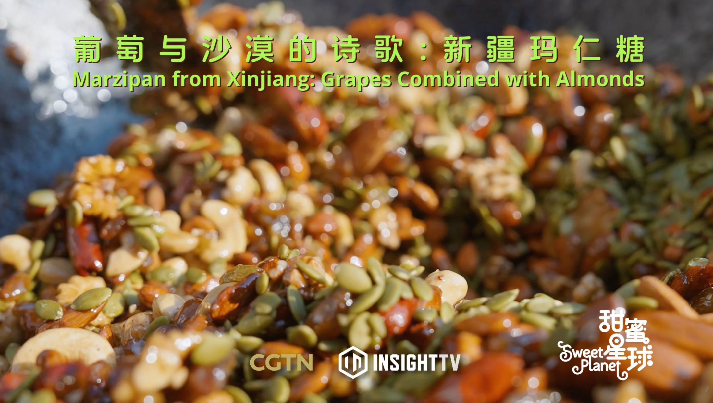 葡萄与沙漠的诗歌：新疆玛仁糖