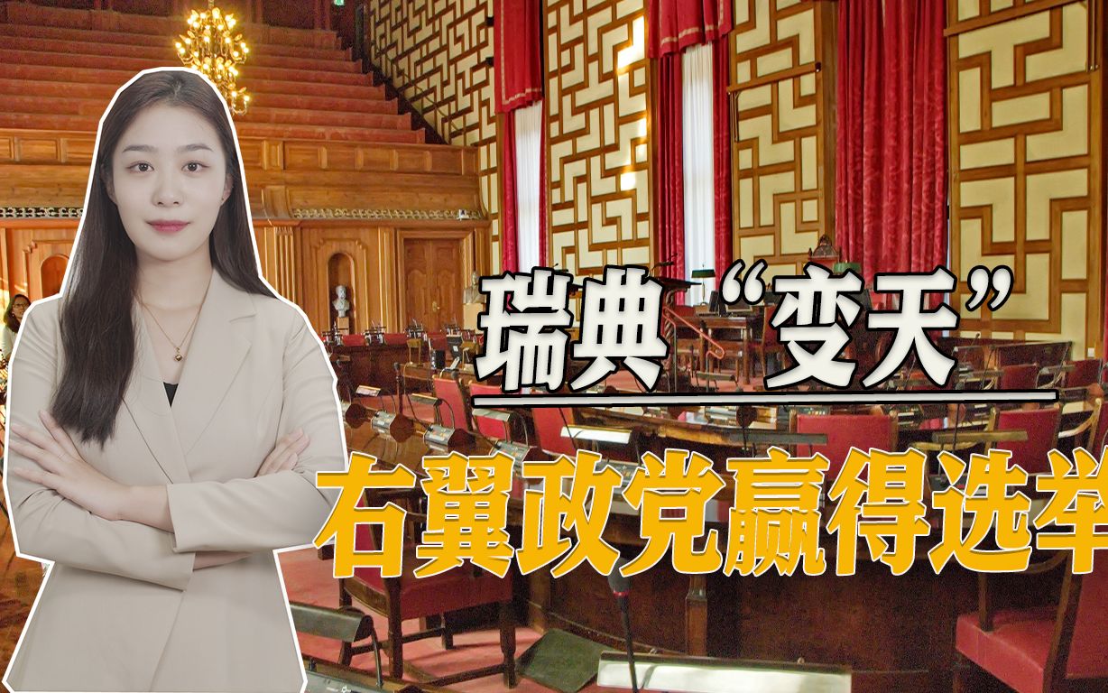 瑞典右翼联盟赢得选举，内讧苗头初现，新政府组阁成难题