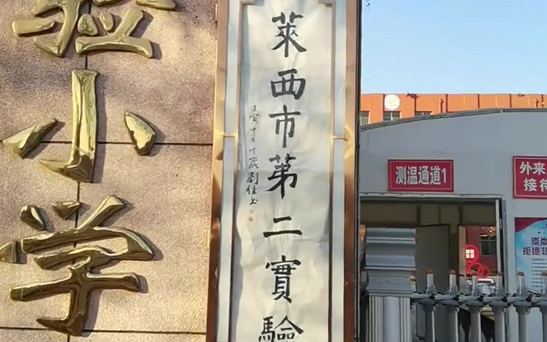 山东一小学让学生用书法轮流写校牌，校长：定期海选，一月一换，大大激发了学生练习书法的热情。