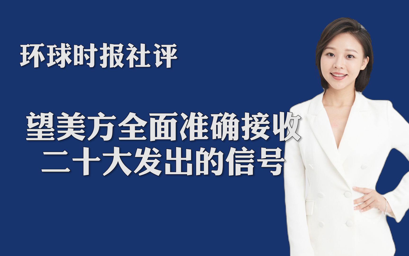 环球时报社评：望美方全面准确接收二十大发出的信号