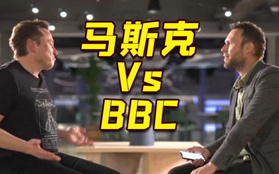 “10分钟击垮BBC” 马斯克火力全开狂怼BBC记者
