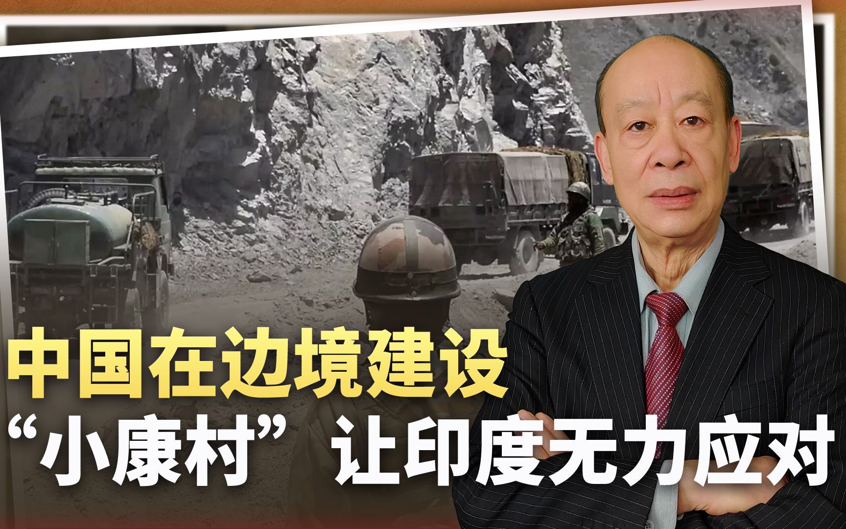 中国用军民融合战略塑造边境态势，“小康村”让印度无力应对