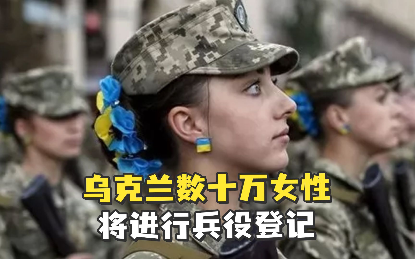 乌克兰数十万女性将进行兵役登记 包括孕妇和有小孩的妇女