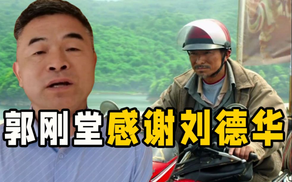 郭刚堂再次发声 3次感谢刘德华 称寻亲的脚步不会停止