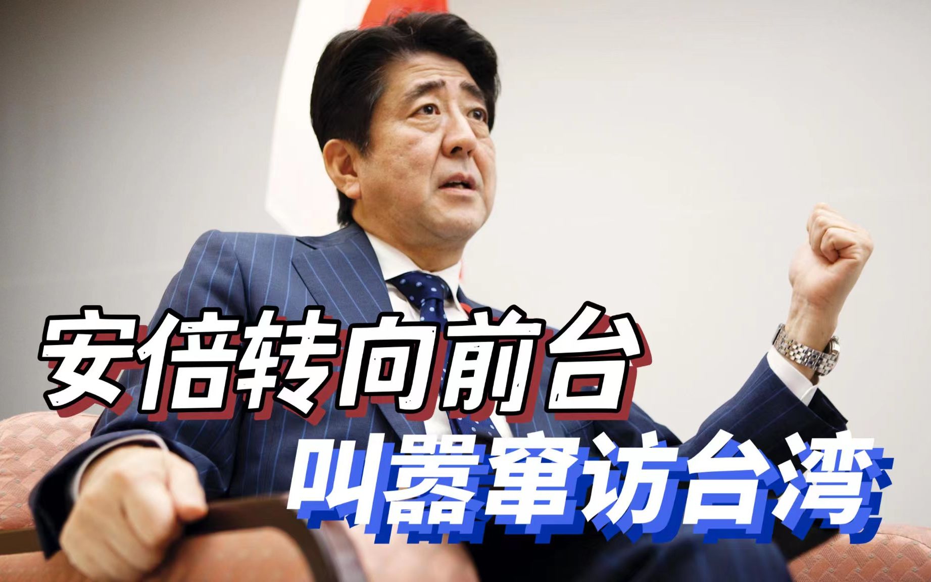 太猖狂了：美日刚在钓鱼岛附近军演，安倍就要去台湾拜鬼
