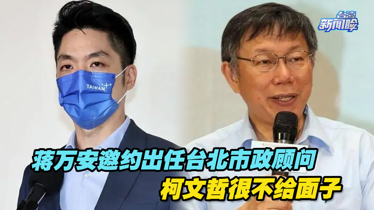 蒋万安邀约出任台北市政顾问，柯文哲很不给面子