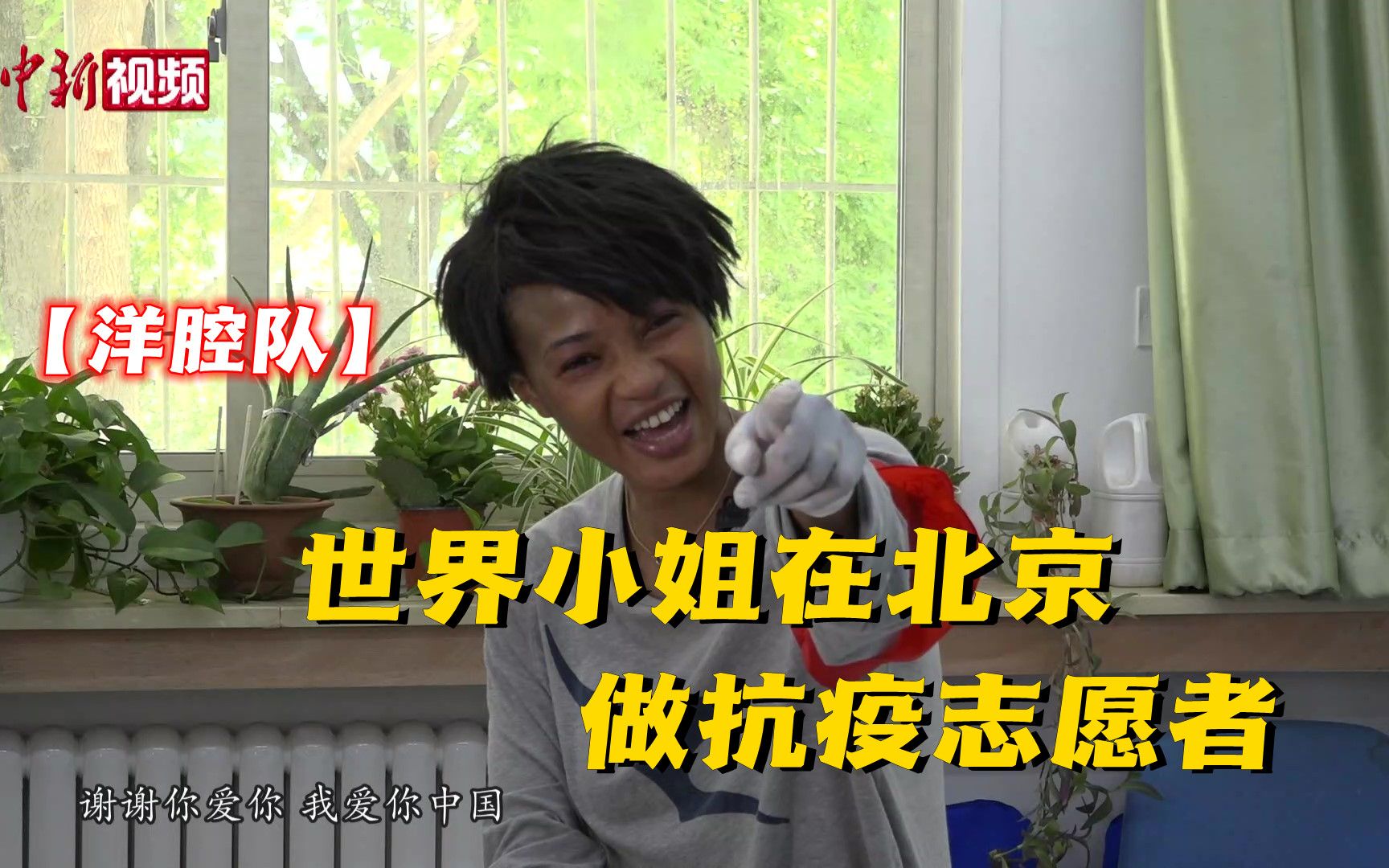 【洋腔队】世界小姐在北京做抗疫志愿者：自称是非洲“中国姑娘”