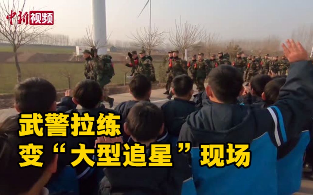 “小可爱”遇“大可爱”武警拉练变“大型追星”现场