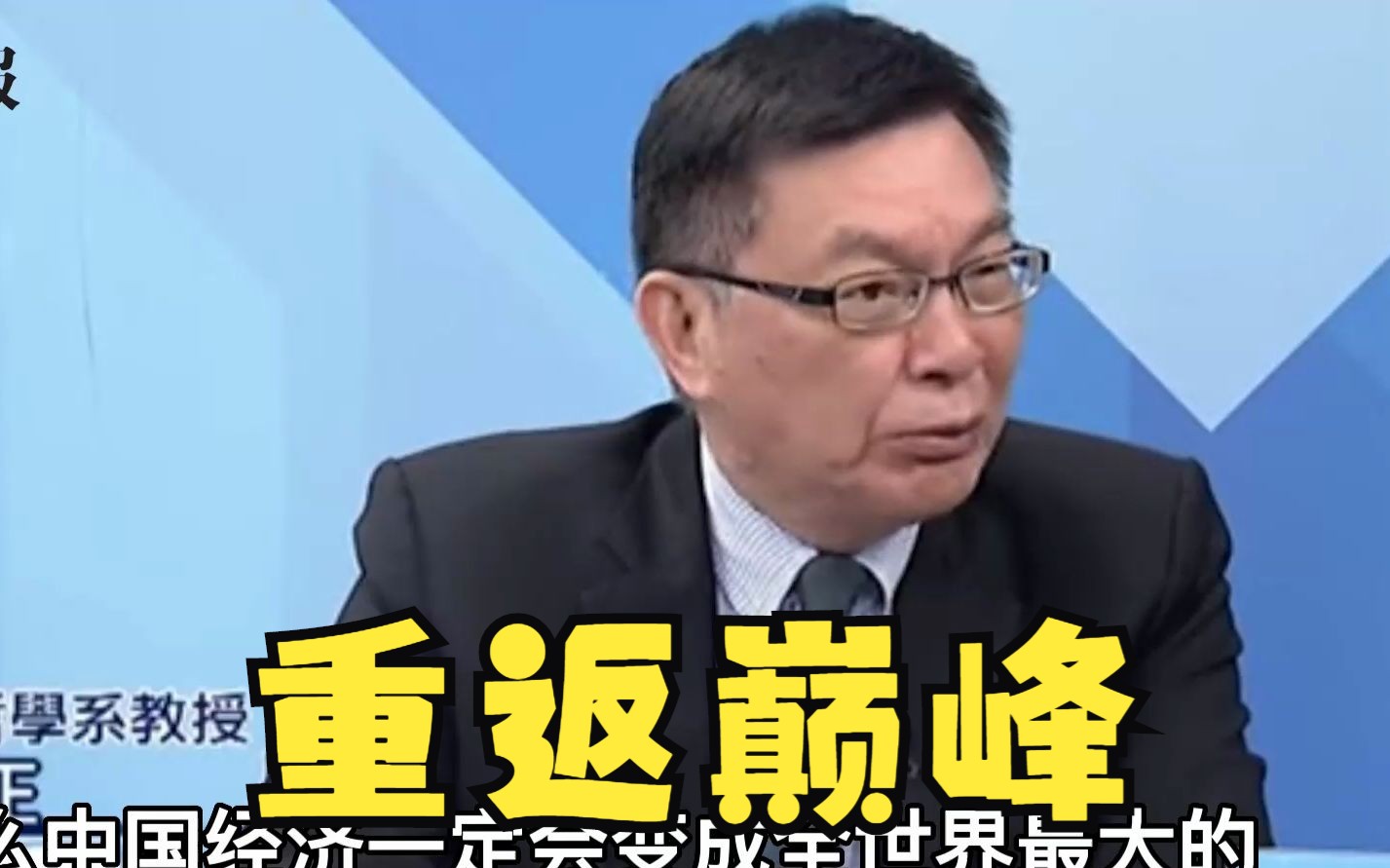 苑举正：中国择善而从进步快速，未来必将成为世界第一大经济体