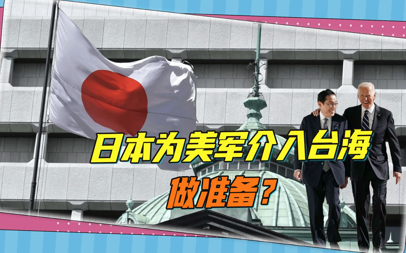 解放军台海练兵，日本有备战大行动，要军事升级33机场+港口