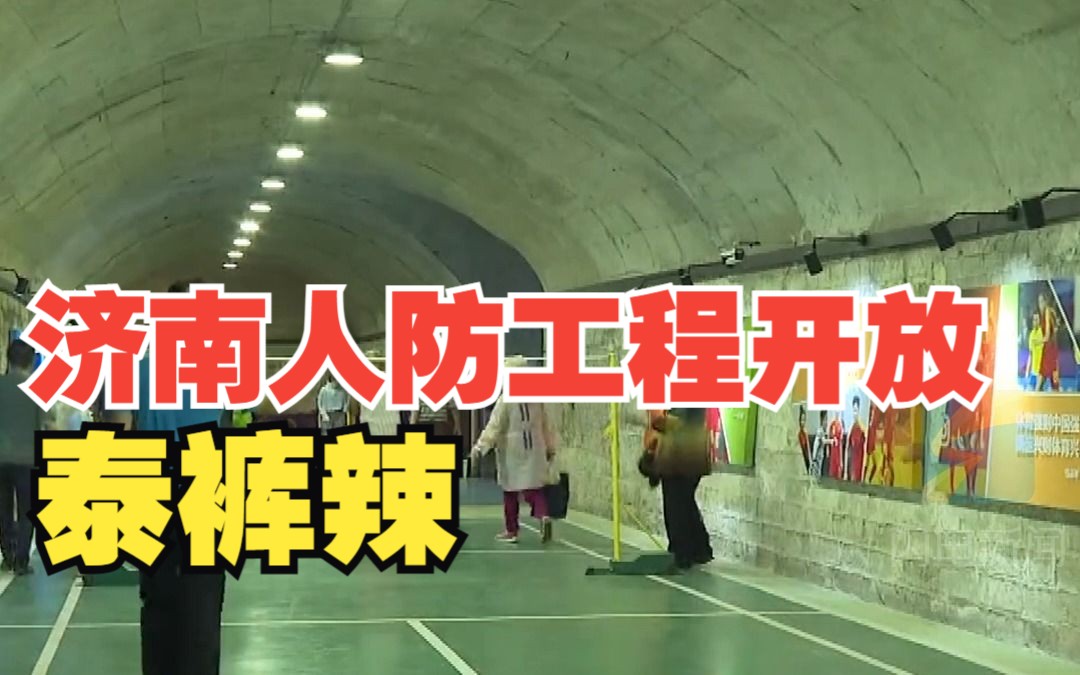 济南将开放9处人防工程供市民避暑 可打台球乒乓球、有Wifi能带娃