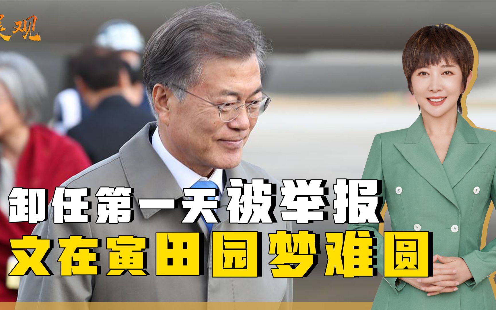 文在寅担心的事发生，卸任第一天就被举报，回归田园梦恐破灭