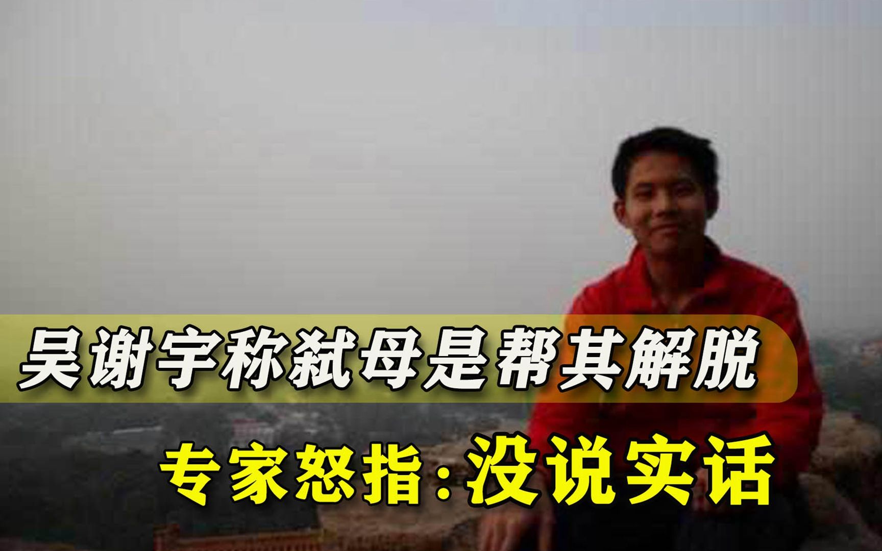 吴谢宇弑母案将宣判，真是爱母才杀母？专家：精致利己主义者罢了