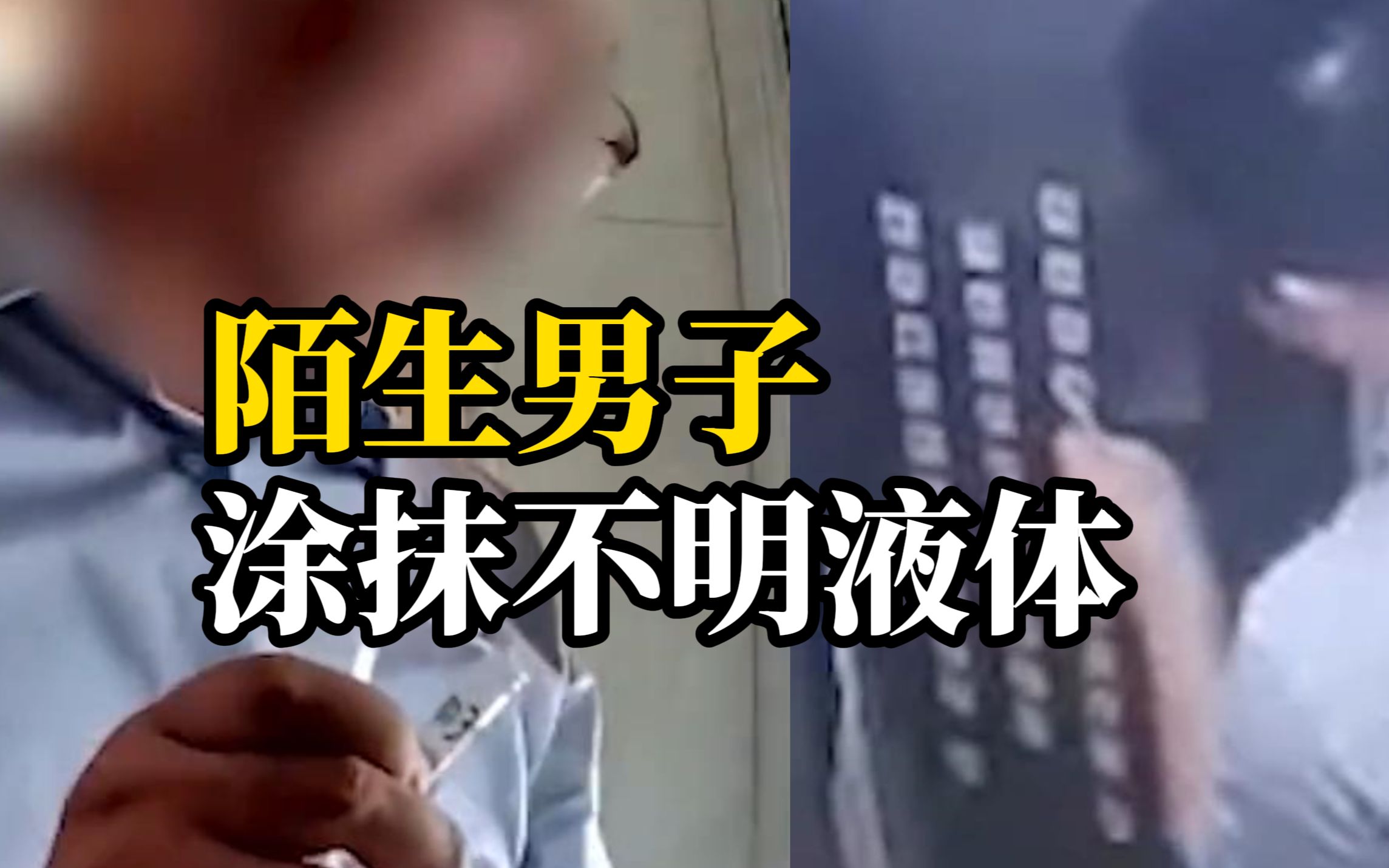 一陌生男子在小区电梯按钮和住户门把手上涂抹不明液体