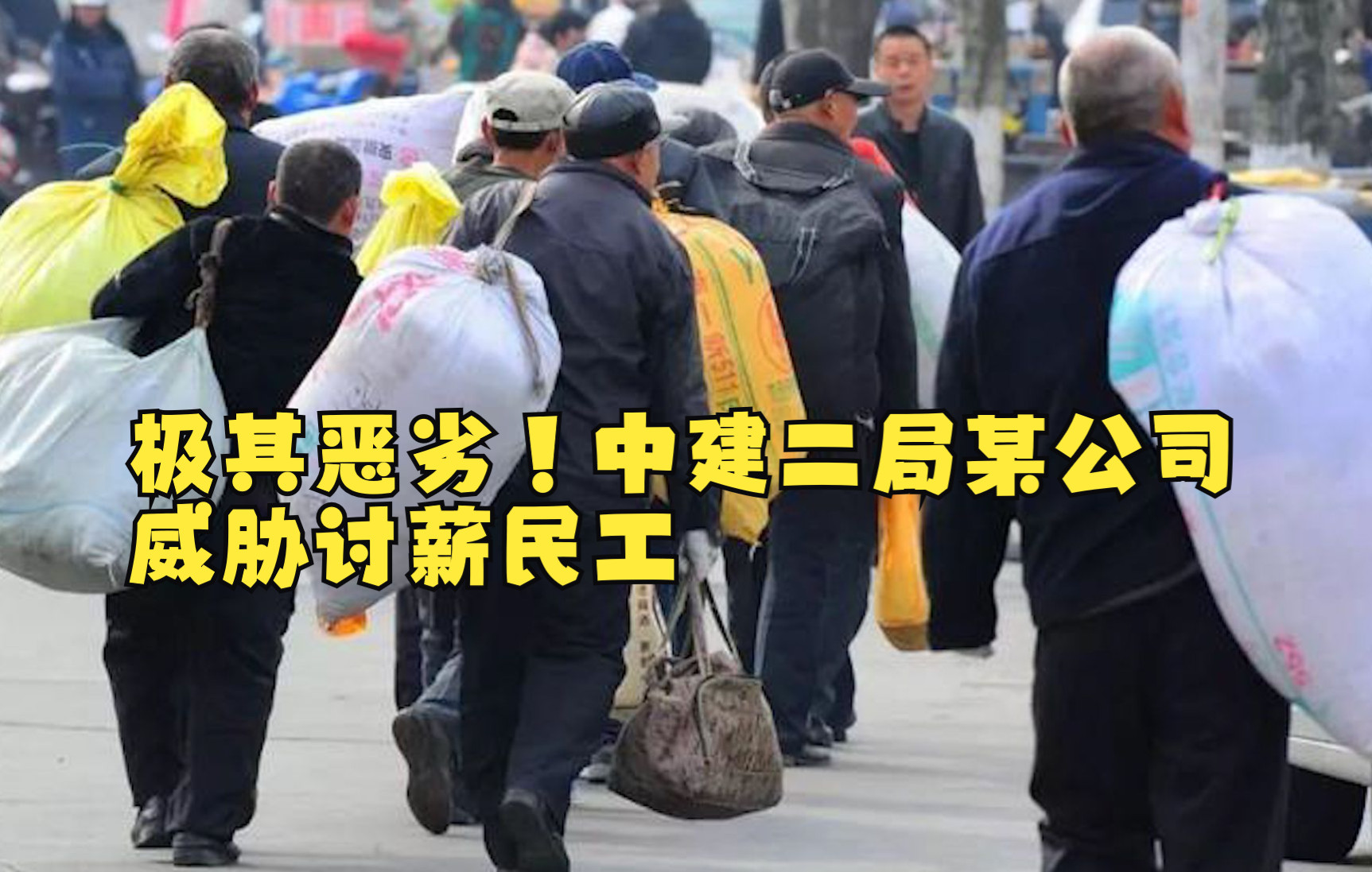 极其恶劣！中建二局某公司威胁讨薪民工
