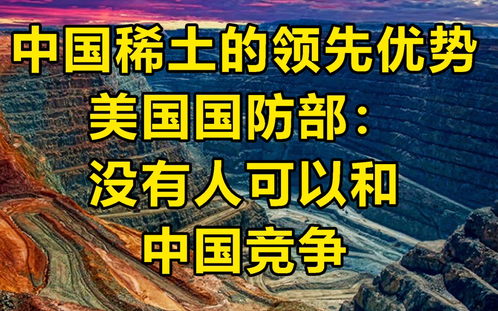 舒服了！ 美国防部：没人能和中国竞争稀土战略优势