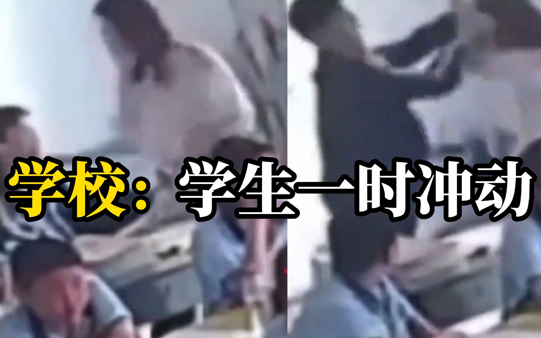 老师掌掴学生后遭反向殴打，学校回应