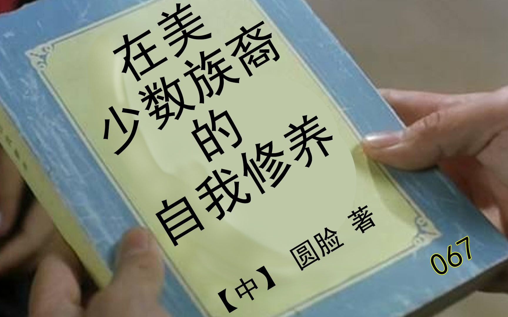 一个留学生视角讲讲在美的种族信息差与不理解