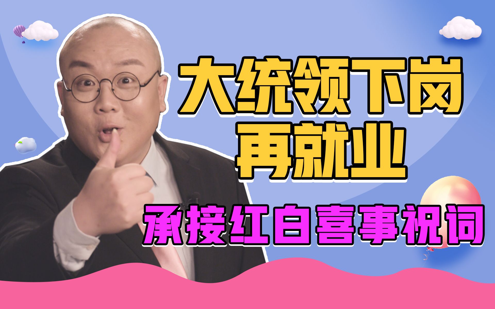 【灯哥】92 大统领下岗再就业，承接红白喜事祝词