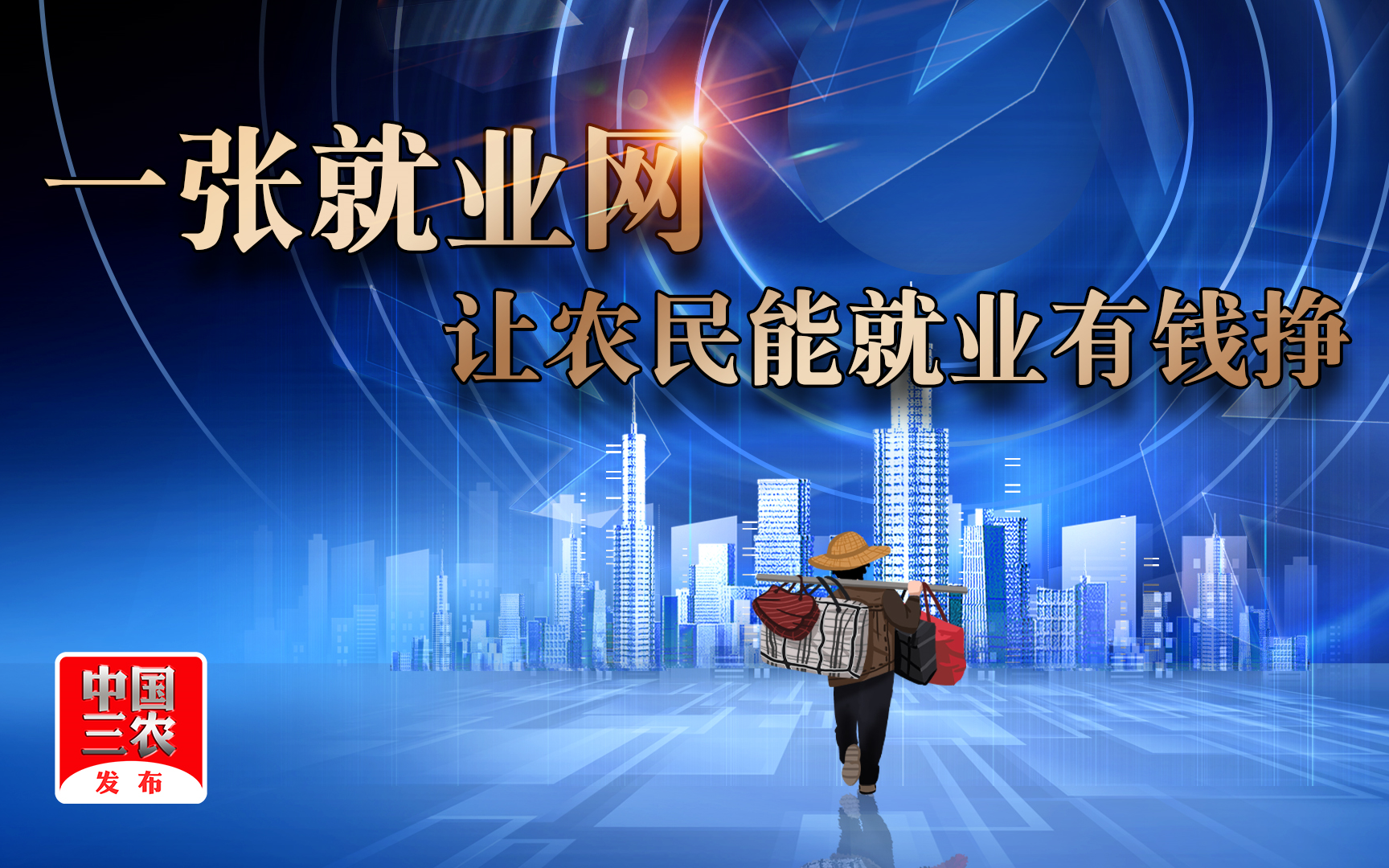 三农锐评：一张就业网让农民能就业有钱挣