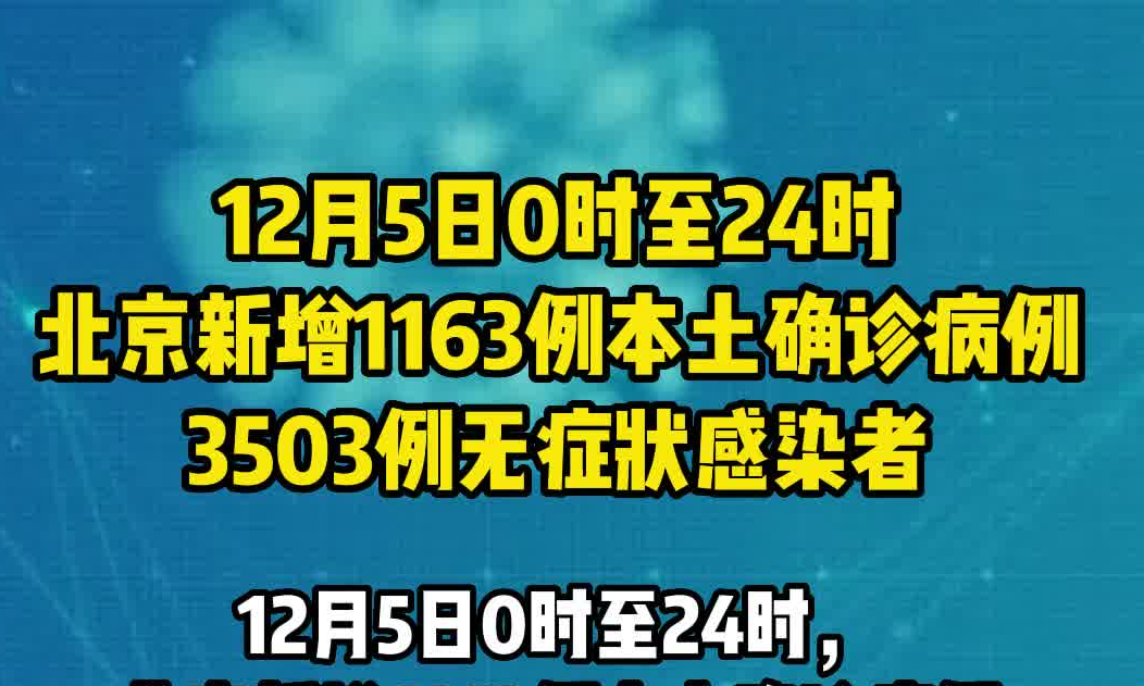 北京12月5日新增1163例本土确诊病例