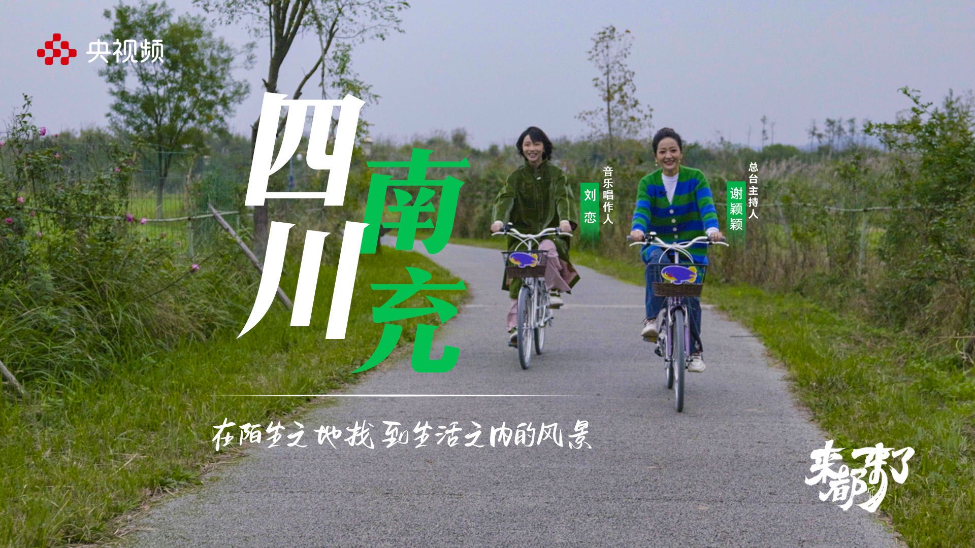来都来了，在陌生之地找到生活之内的风景