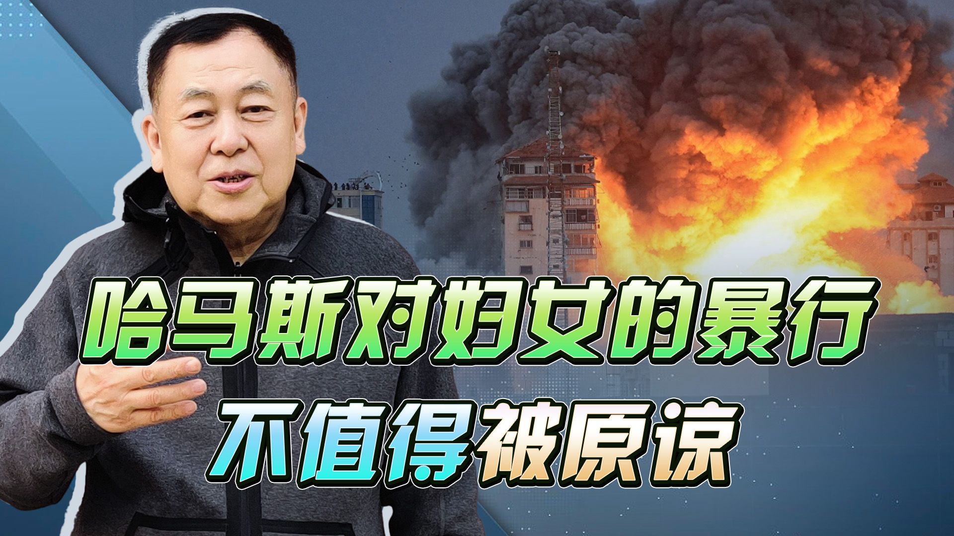 哈马斯在以色列滥杀无辜，仅仅看侮辱妇女这一点，就不可被原谅