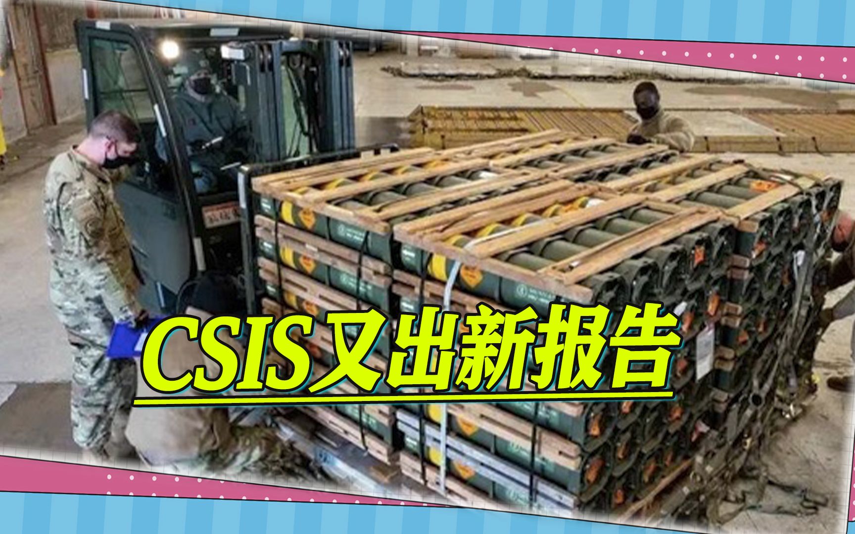 CSIS又出新报告，美国军工生产有弊病，未做好与中国冲突的准备