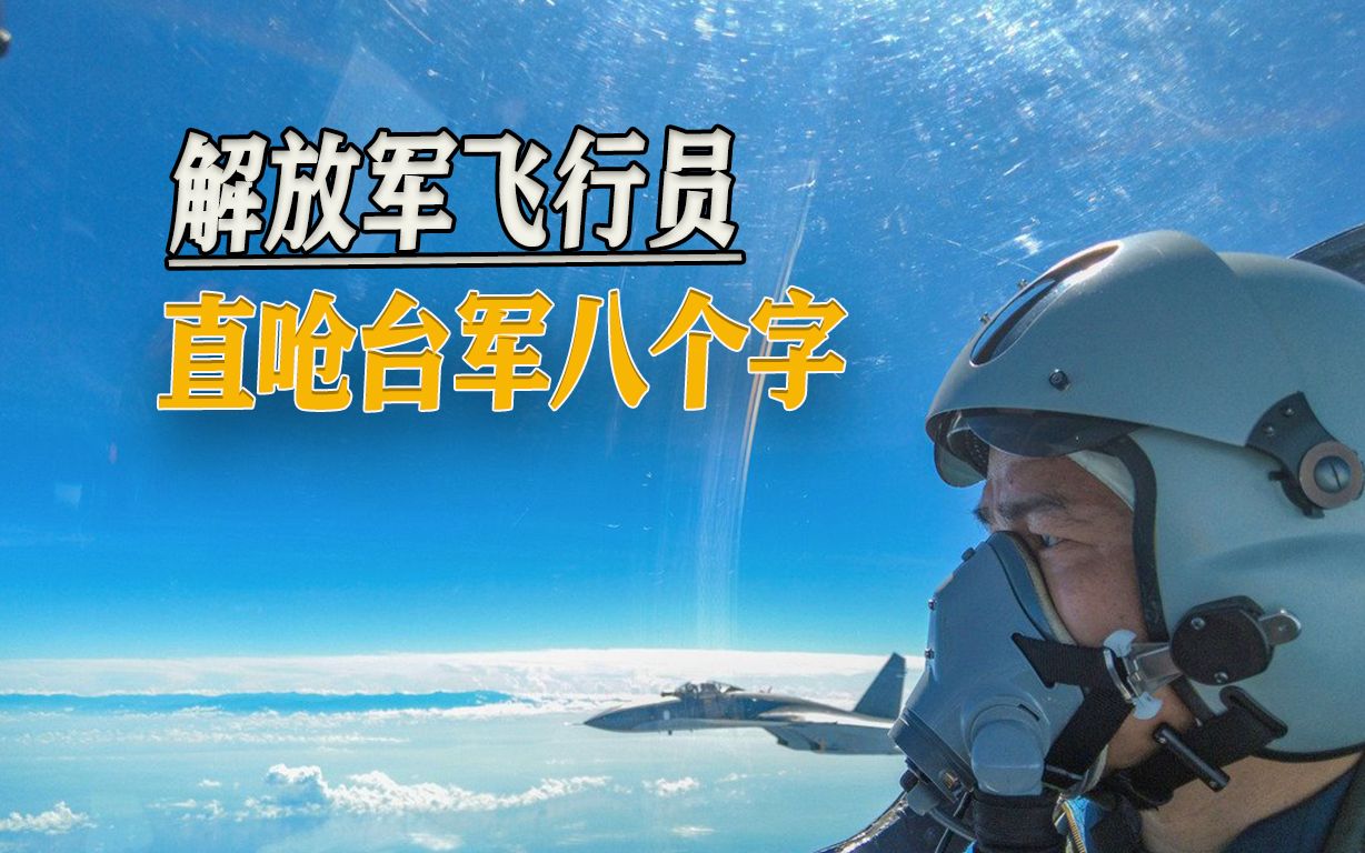 来自实力的蔑视，解放军飞行员直呛台军：有种开火......