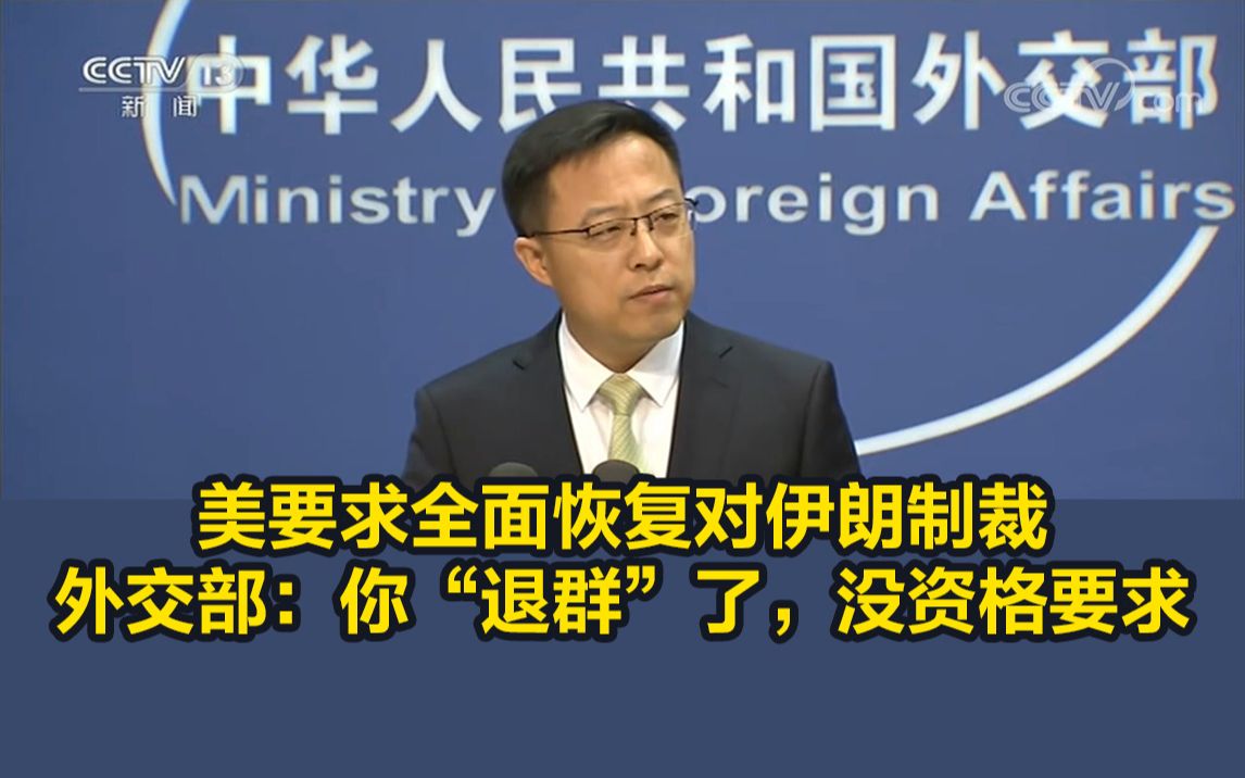 美要求全面恢复对伊朗制裁，外交部：你“退群”了，没资格要求