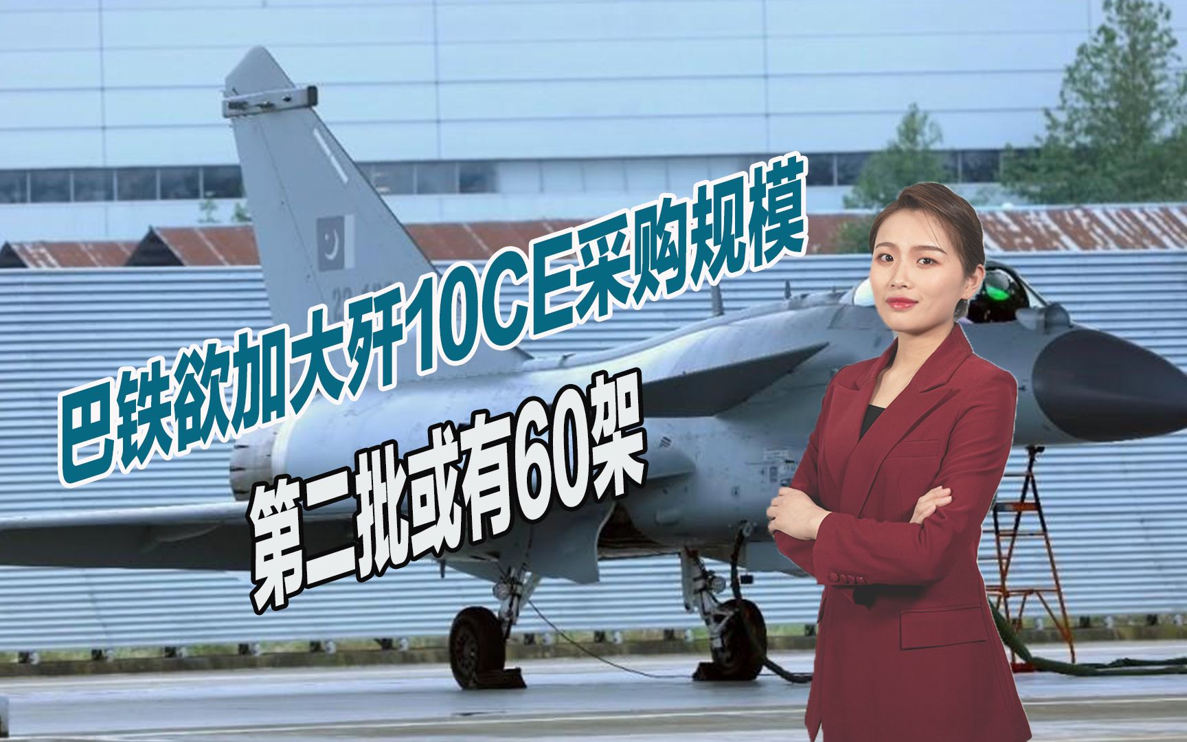 F16被打入冷宫？巴基斯坦欲加大采购歼10CE，第二批或有60架