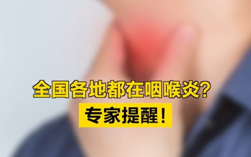 全国各地都在咽喉炎？专家提醒！