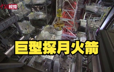美国国家航空航天局拟最早于8月底试飞巨型探月火箭