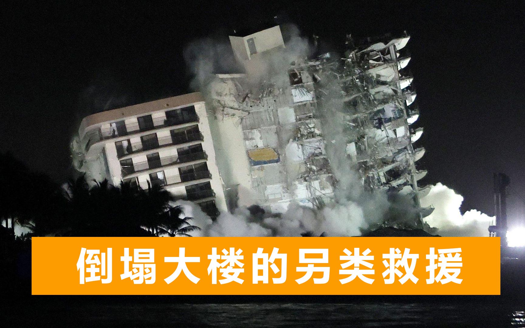 美国倒塌大楼甩锅大战：考古式救援或让百人丧生，剩余建筑遭爆破