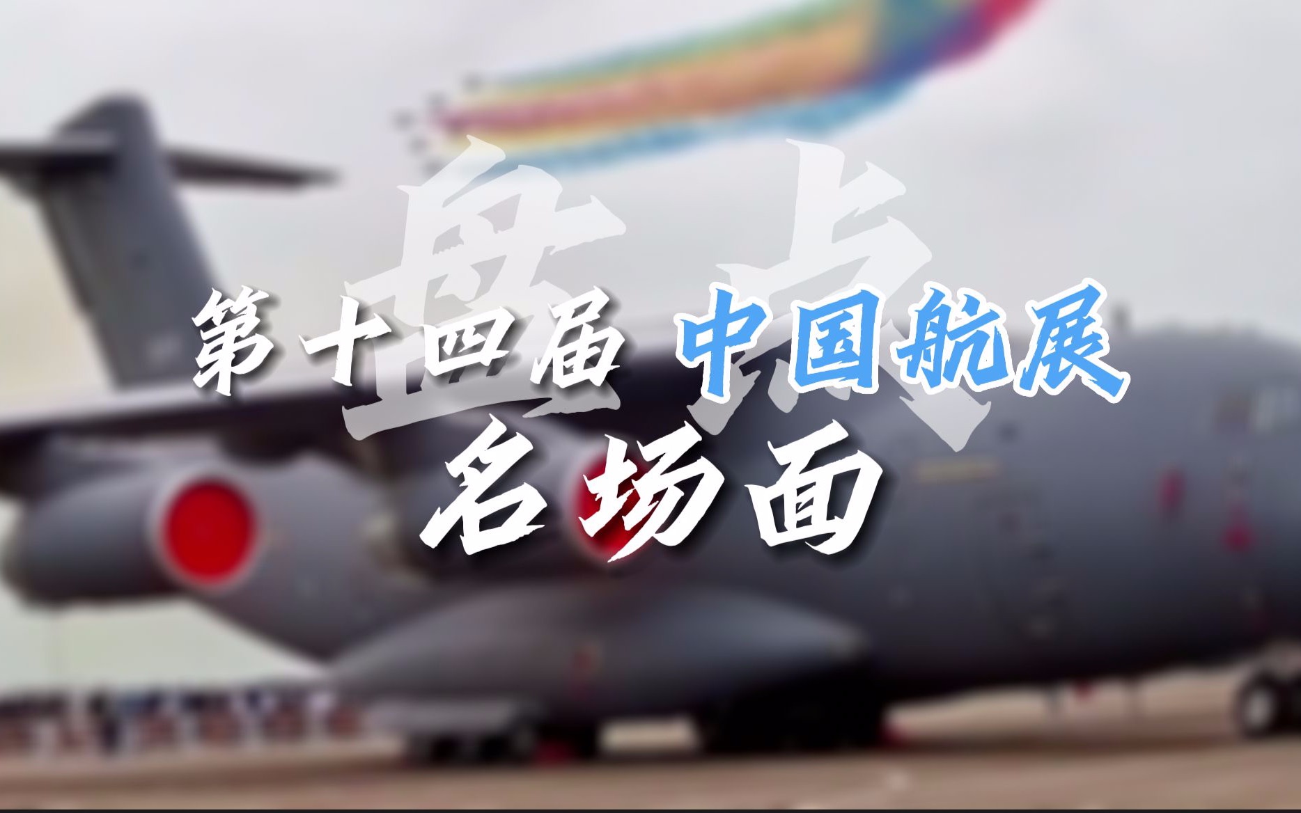 速来pick！你最难忘的中国航展“名场面”是什么